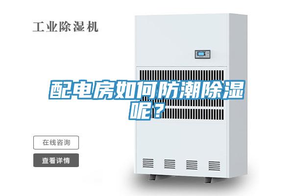 配电房如何防潮除湿呢？