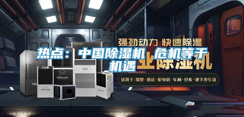 热点：中国辣椒视频APP下载并安装 危机等于机遇