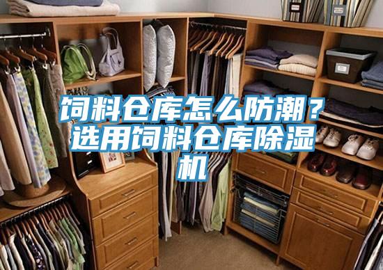 饲料仓库怎么防潮？选用饲料仓库辣椒视频APP下载并安装