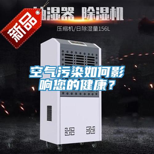 空气污染如何影响您的健康？