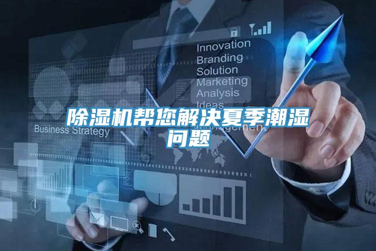 辣椒视频APP下载并安装帮您解决夏季潮湿问题