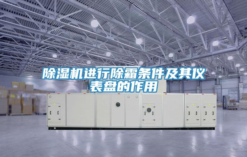 辣椒视频APP下载并安装进行除霜条件及其仪表盘的作用