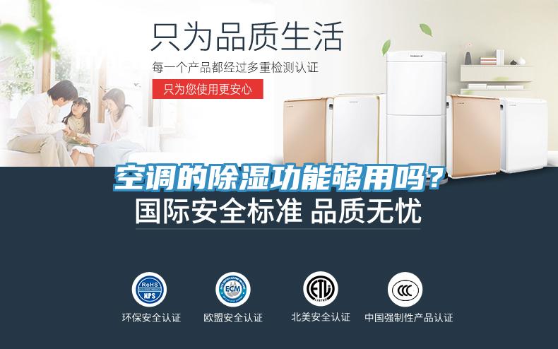 空调的除湿功能够用吗？