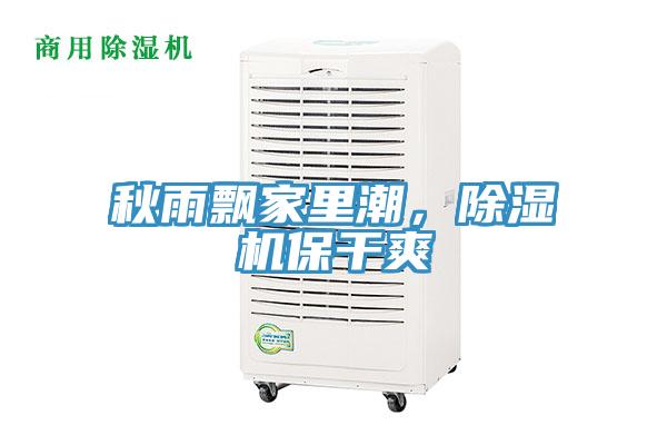 秋雨飘家里潮，辣椒视频APP下载并安装保干爽