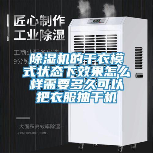 辣椒视频APP下载并安装的干衣模式状态下效果怎么样需要多久可以把衣服抽干机