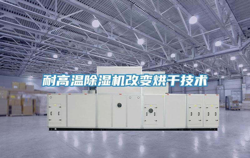 耐高温辣椒视频APP下载并安装改变烘干技术