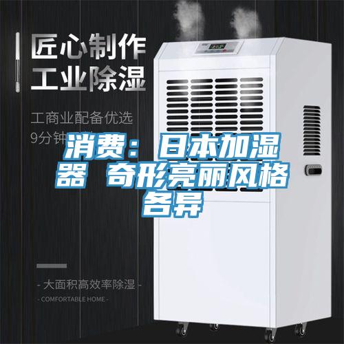 消费：日本加湿器 奇形亮丽风格各异