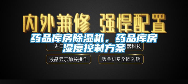 药品库房辣椒视频APP下载并安装，药品库房湿度控制方案