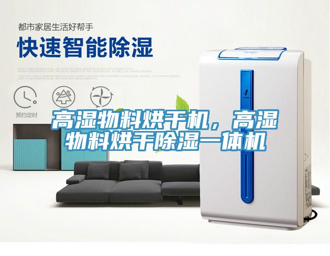 高湿物料烘干机，高湿物料烘干除湿一体机