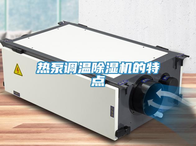 热泵调温辣椒视频APP下载并安装的特点