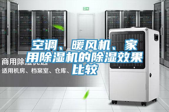 空调、暖风机、家用辣椒视频APP下载并安装的除湿效果比较