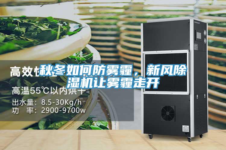 秋冬如何防雾霾，新风辣椒视频APP下载并安装让雾霾走开