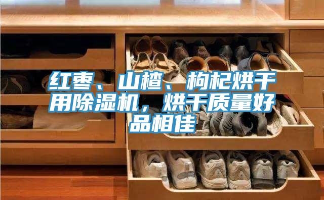 红枣、山楂、枸杞烘干用辣椒视频APP下载并安装，烘干质量好品相佳