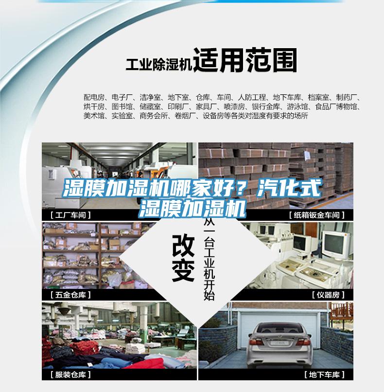 湿膜加湿机哪家好？汽化式湿膜加湿机