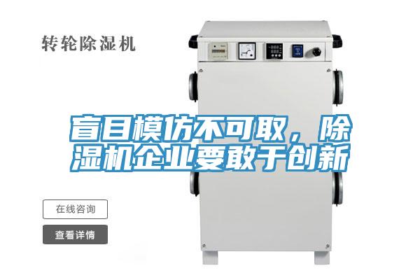 盲目模仿不可取，辣椒视频APP下载并安装企业要敢于创新