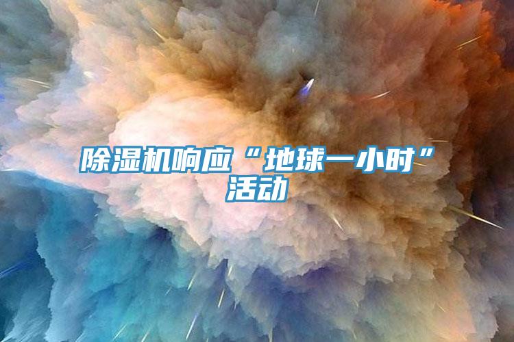 辣椒视频APP下载并安装响应“地球一小时”活动