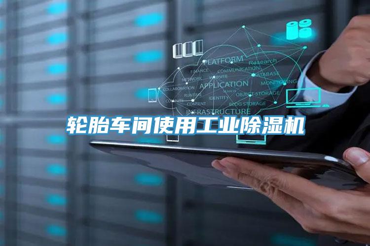 轮胎车间使用工业辣椒视频APP下载并安装