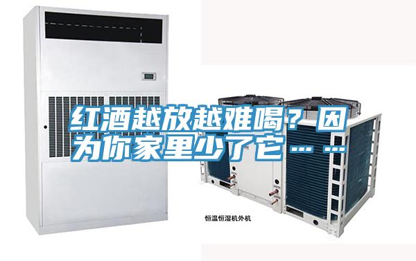 红酒越放越难喝？因为你家里少了它……