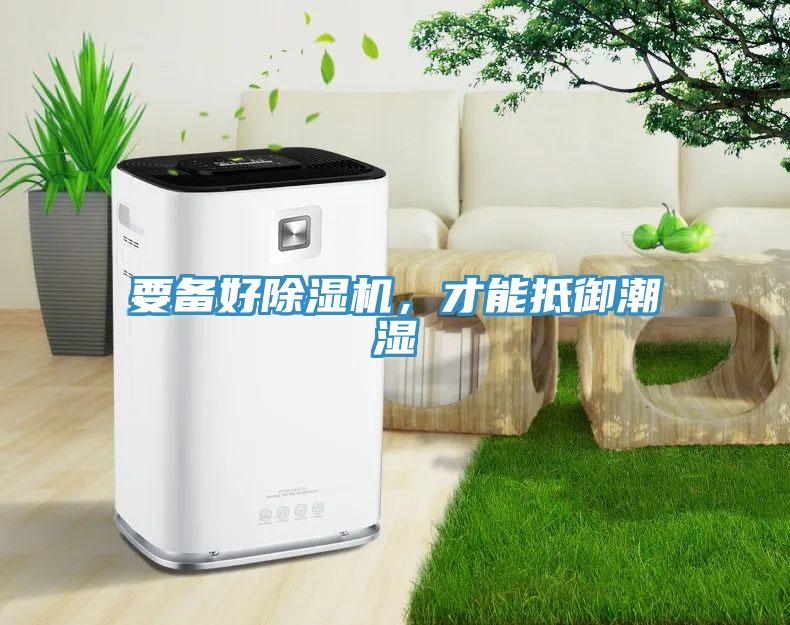 要备好辣椒视频APP下载并安装，才能抵御潮湿