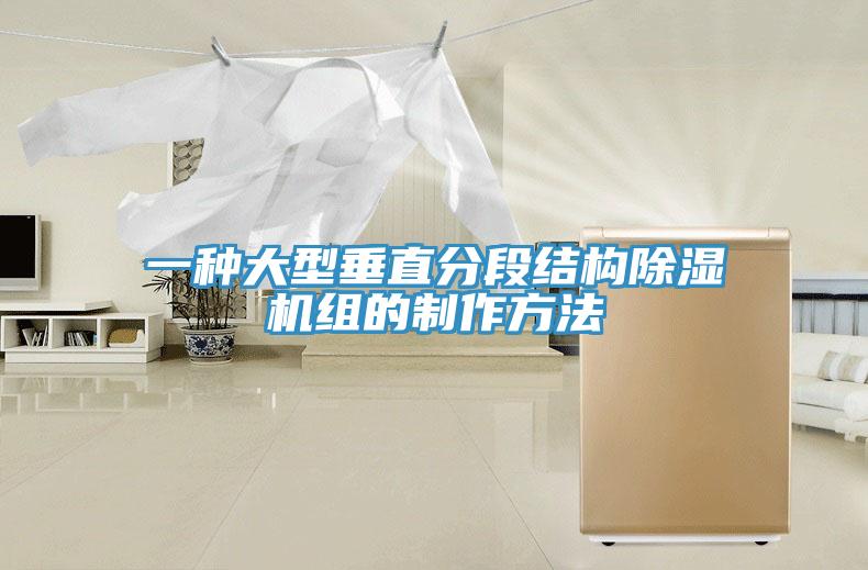 一种大型垂直分段结构辣椒视频APP下载并安装组的制作方法