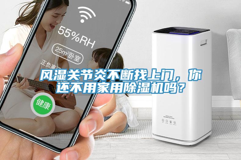 风湿关节炎不断找上门，你还不用家用辣椒视频APP下载并安装吗？