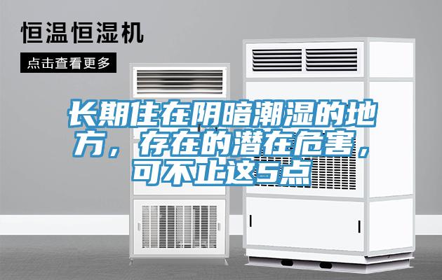 长期住在阴暗潮湿的地方，存在的潜在危害，可不止这5点