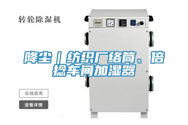 降尘｜纺织厂络筒、倍捻车间加湿器