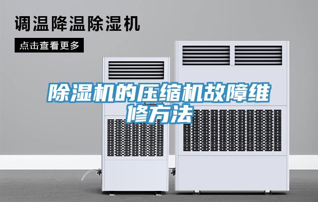 辣椒视频APP下载并安装的压缩机故障维修方法