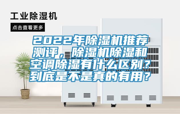 2022年辣椒视频APP下载并安装推荐测评，辣椒视频APP下载并安装除湿和空调除湿有什么区别？到底是不是真的有用？