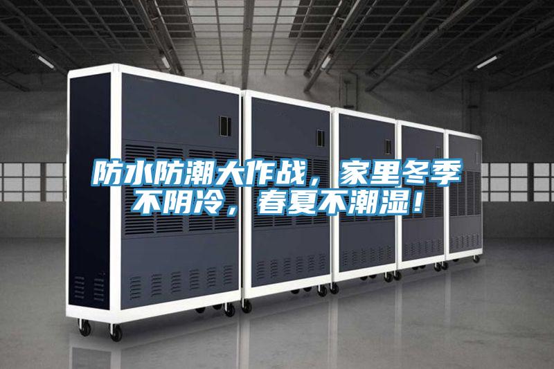 防水防潮大作战，家里冬季不阴冷，春夏不潮湿！
