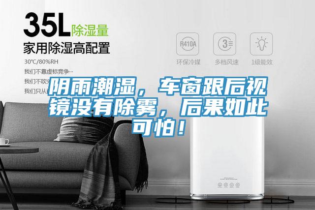 阴雨潮湿，车窗跟后视镜没有除雾，后果如此可怕！