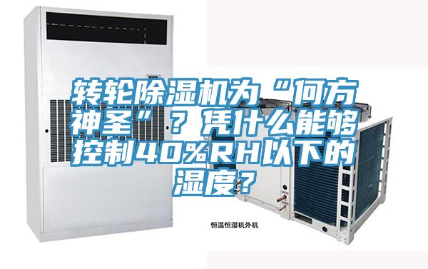 转轮辣椒视频APP下载并安装为“何方神圣”？凭什么能够控制40%RH以下的湿度？