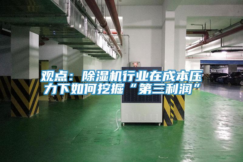观点：辣椒视频APP下载并安装行业在成本压力下如何挖掘“第三利润”