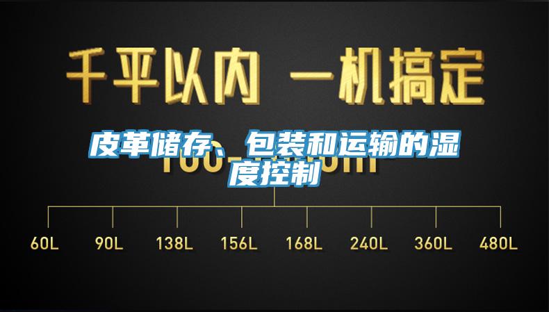 皮革储存、包装和运输的湿度控制