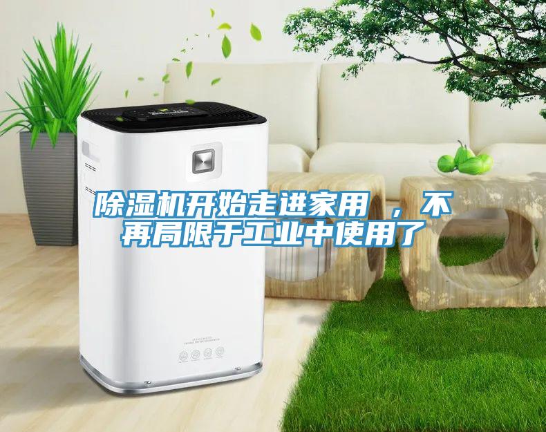 辣椒视频APP下载并安装开始走进家用 ，不再局限于工业中使用了