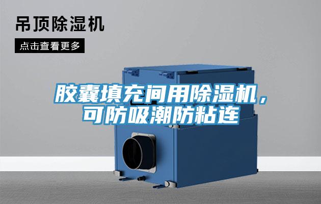胶囊填充间用辣椒视频APP下载并安装，可防吸潮防粘连