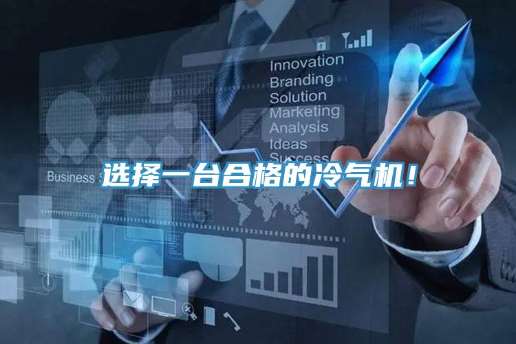 选择一台合格的冷气机！