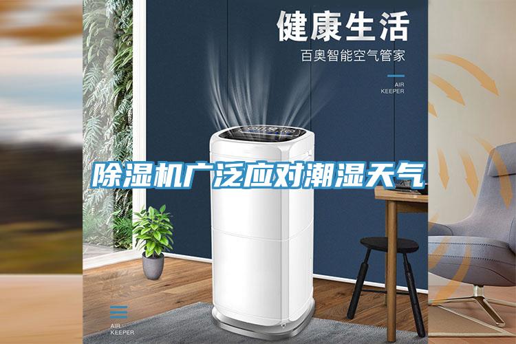 辣椒视频APP下载并安装广泛应对潮湿天气