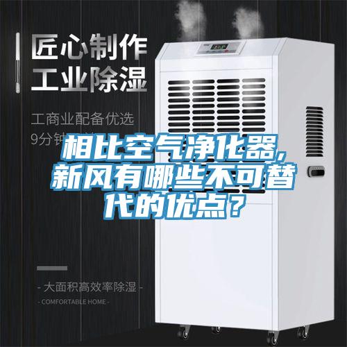 相比空气净化器,新风有哪些不可替代的优点？