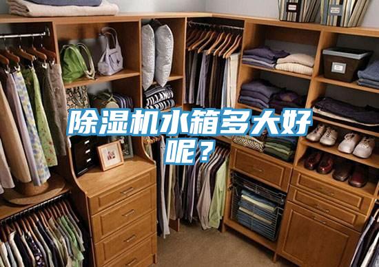辣椒视频APP下载并安装水箱多大好呢？
