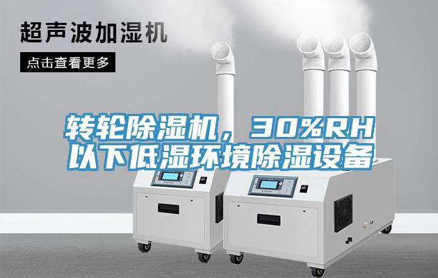 转轮辣椒视频APP下载并安装，30%RH以下低湿环境除湿设备