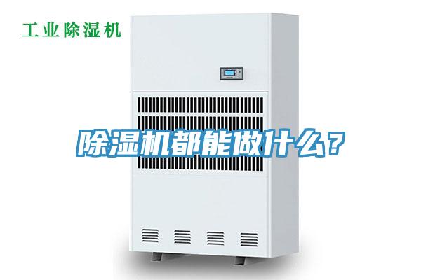 辣椒视频APP下载并安装都能做什么？
