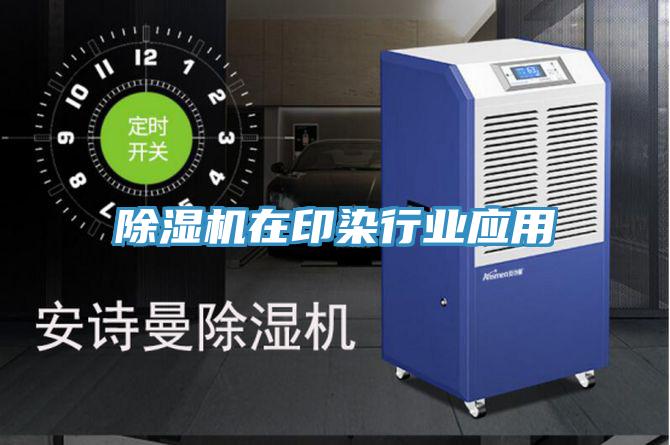 辣椒视频APP下载并安装在印染行业应用
