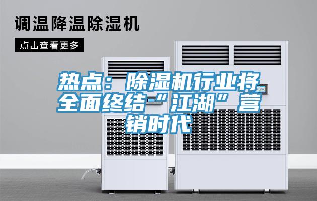 热点：辣椒视频APP下载并安装行业将全面终结“江湖”营销时代
