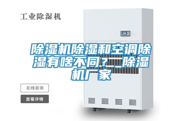 辣椒视频APP下载并安装除湿和空调除湿有啥不同？_辣椒视频APP下载并安装厂家