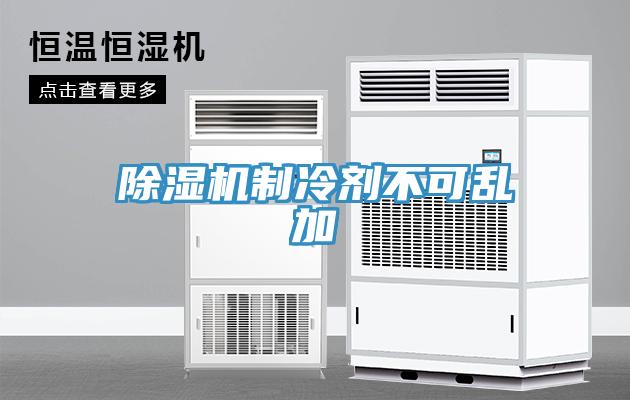 辣椒视频APP下载并安装制冷剂不可乱加