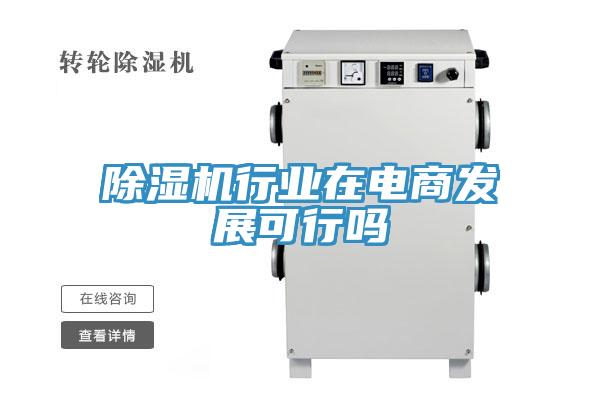 辣椒视频APP下载并安装行业在电商发展可行吗