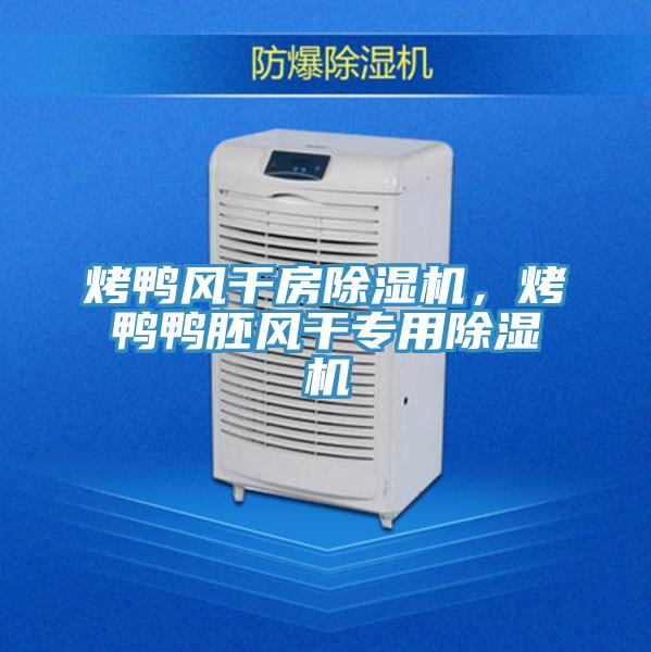 烤鸭风干房辣椒视频APP下载并安装，烤鸭鸭胚风干专用辣椒视频APP下载并安装