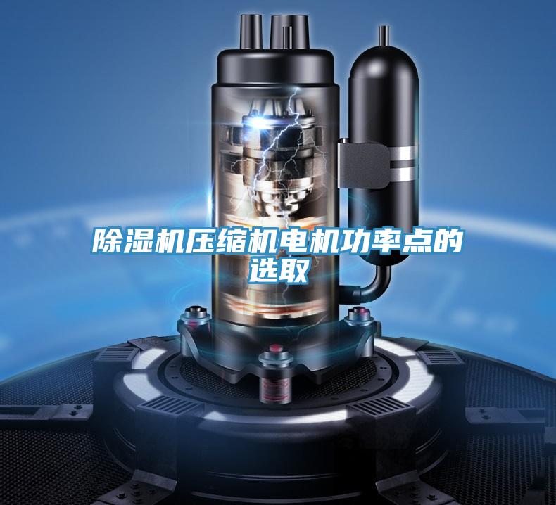 辣椒视频APP下载并安装压缩机电机功率点的选取