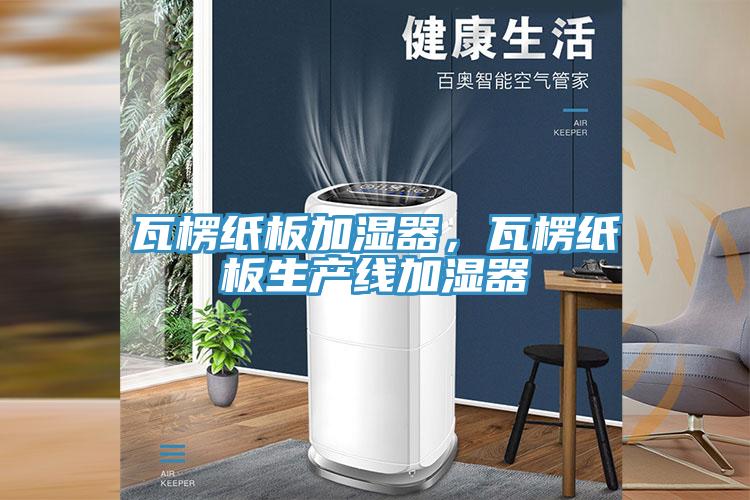瓦楞纸板加湿器，瓦楞纸板生产线加湿器